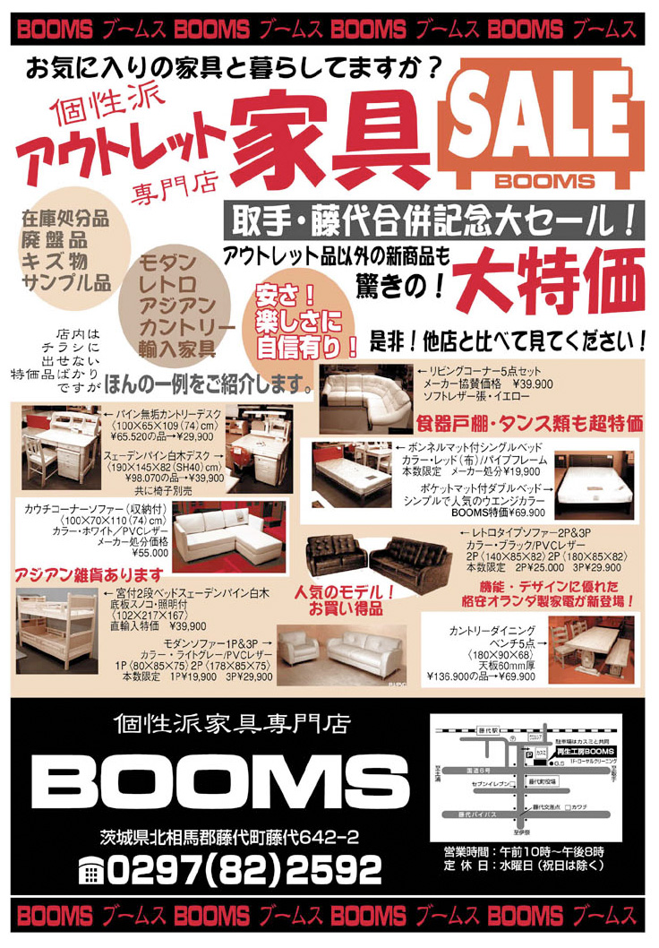 オリジナル折込チラシ 裏面 04 Booms 個性派家具専門店ブームス 茨城 取手つくば 流行のおしゃれ家具 インテリア