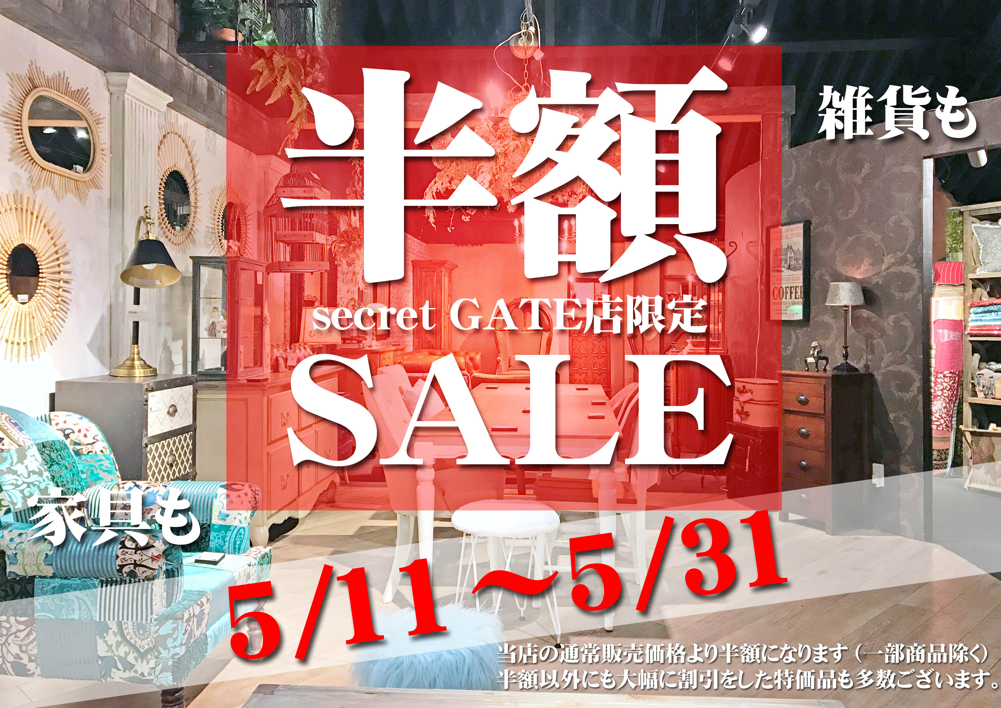 在庫一掃「半額SALE」を開催＠シークレットゲート店限定 | 【BOOMS 